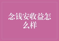 从念钱安到念钱安，收益真的能让你安心购物？