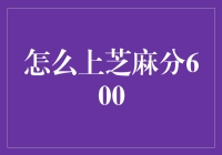 芝麻分600是个啥？我教你如何轻松搞定！