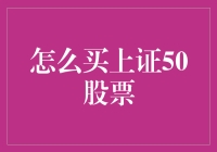 如何买到上证50的股票：一场资本市场的梦幻之旅