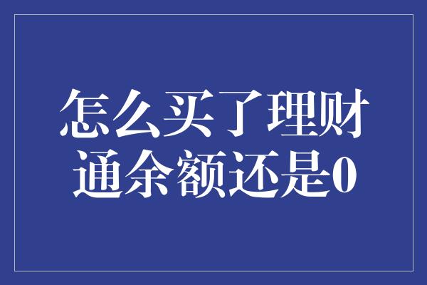 怎么买了理财通余额还是0