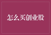 从买股票到买创业股：你是金融巨鳄还是创业小白？