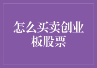 创业板股票买卖指南：从初学者到股市老司机的华丽变身