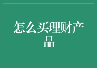 投资理财，如何把钱袋子装进大富翁的银行