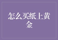 手把手教你选购纸上黄金