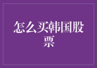 如何理智地选择并购买韩国股票：从入门到精通