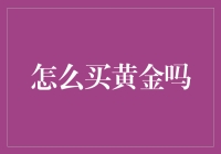 黄金购买指南：从新手到老司机的不传之秘