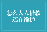 人人还款系统维护中？别急，我来教你怎么办！