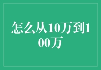 怎样让财富从小康走向富裕？