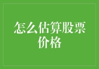 股票估价：从占星家到数据分析师的华丽变身