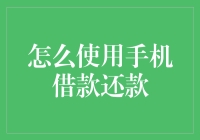 手机借款还款？你的钱包真的需要这样折腾吗？