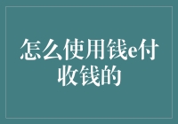 用钱e付收钱，你离金融大师只差一个二维码