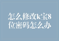 如何优雅地修改你的K宝8位密码，不仅安全还带点小趣味