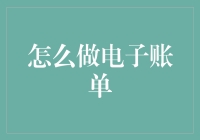 如何用电子账单拯救你的钱包，比雇个私人管家还方便！