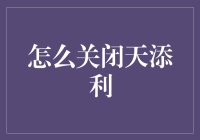 如何安全有效地关闭银行天添利理财服务