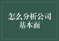 分析公司基本面：构建投资决策的基石