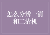 如何用科学方法分辨一清和二清机：从物理学到心理学的奇妙之旅