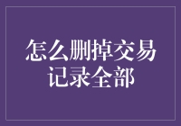 如何安全彻底地删除交易记录