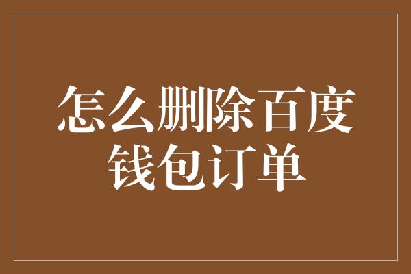 怎么删除百度钱包订单