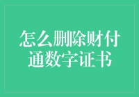 如何有效删除财付通数字证书：步骤与注意事项