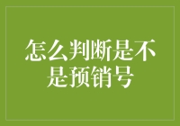 如何科学判断手机号码是否即将被预销？