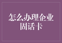 如何高效办理企业固话卡：流程详解与策略建议