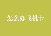 面对飞机卡顿困境：科技与人文的双重解决方案