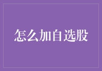 如何构建个性化的股票投资组合：一份详尽的加自选股指南