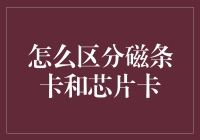 如何辨别磁条卡与芯片卡：一份实用指南