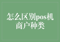 POS机商户种类识别手册：从咖啡厅到修鞋摊的终极指南