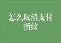 如何取消支付指纹：保障信息安全的必要步骤