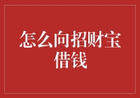 如何合法有效地向招财宝借钱：探索金融创新与风险管理