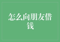 如何更好地向朋友借钱：构建关系的第一步，而非最后一击