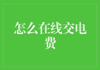 在线缴纳电费：一种便捷经济的支付方式