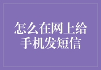 如何在互联网上轻松发送手机短信？