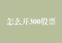 详解如何明智地开设300份股票投资账户