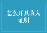 如何开具收入证明：一份专业的指导手册