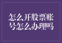 如何用三步开通股票账号，让你的零花钱也会生钱？