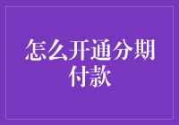 想买大件却囊中羞涩？一招教你轻松开启分期付款！