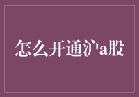 沪A股开通：解锁中国资本市场大门的关键步骤