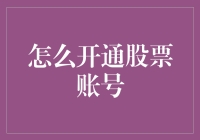 开通股票账户：从新手到投资高手的必备指南