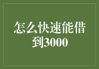 如何快速借到3000元：五个策略与技巧