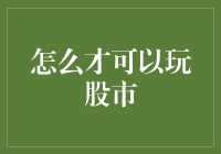 股市新秀训练营：如何在股市中玩得不亦乐乎（从菜鸟到老司机的晋升之路）