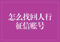 你丢失了人行征信账号？别怕，这里有个神奇的找回指南！