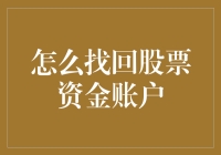 炒股亏光了？别慌！一招教你找回你的资金账户