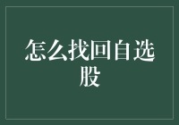 回溯市场踪迹，找回失落的自选股清单：策略与步骤