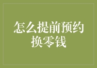 如何轻松搞定零钱兑换？三大妙招教你省时又省力！