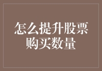 股票投资策略：如何有效提升股票购买数量