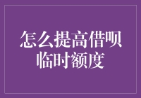 如何用借呗刷出临时额度，让你的信用额度轻松翻倍？