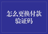 如何更换付款验证码：史上最全教程，让你轻松成为支付达人