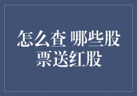 股市新手必修课：如何查哪些股票送红股？